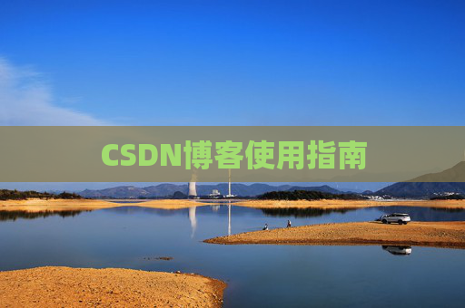 CSDN博客使用指南